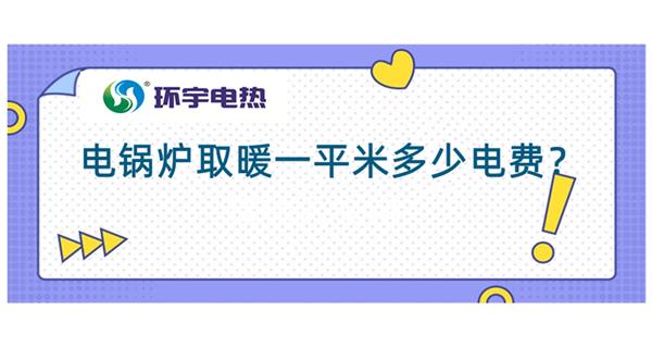 電鍋爐采暖費用：電鍋爐取暖200平多少錢？<電鍋爐取暖費用計算（一）>